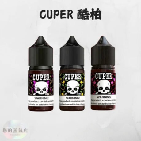 酷柏菸油 Cuper 小煙油