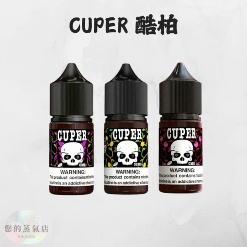CUPER 酷柏小煙油 0_ CUPER煙油 無尼古丁菸油 煙油 小菸油 電子煙油 電子煙小菸油 0丁煙油 爆脾氣煙油 汽水菸油 蒸氣賣場 蒸氣店