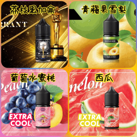 GENESIS菸油系列-口味
