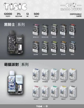 TISIC 貓咪電子菸｜12000口 智能電子菸--